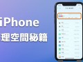 iPhone容量不足解决方案 ，6招快速解决iPhone储存空间不足！