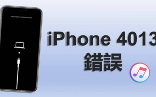 10 个方法修复「iPhone 发生未知的错误 4013」