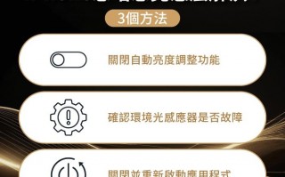 iPhone忽暗忽亮或亮度乱跳？ 3个解决方法带你了解