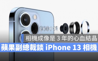 iPhone 13、13 Pro 的相机升级成果，是花费3 年的心血结晶