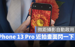 iPhone 13 Pro 近拍时相机画面会突然闪一下？是因为微距摄影！