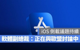 iOS 17 侧载 App 还有希望？ 苹果软件副总裁：正在与欧盟讨论中