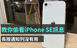 Haptic Touch 没反应？ 教你怎么用 iPhone SE 偷看通知讯息！