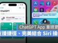 ChatGPT App 释出重磅更新：新增捷径指令，完美结合 Siri 方便又实用