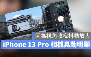 iPhone 13 Pro 使用长焦相机拍摄，画面明显抖动