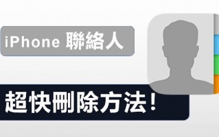 iPhone 删除联络人的方法