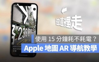 Apple Maps 地图的 AR 导航如何使用？ 耗电吗？ 实测分享