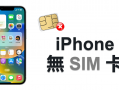 iPhone 无 SIM 卡？ 7 个超有效方案帮你解决 