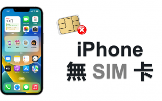 iPhone 无 SIM 卡？ 7 个超有效方案帮你解决 