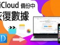 iCloud 备份回复最全指南，含 iCloud 回复备份不重置教程！