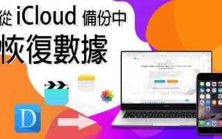 iCloud 备份回复最全指南，含 iCloud 回复备份不重置教程！