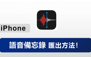 iPhone 语音备忘录汇出