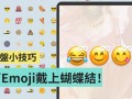 超可爱！ 教你一招帮 Emoji 加上蝴蝶结吧！ Android、iOS 都通用