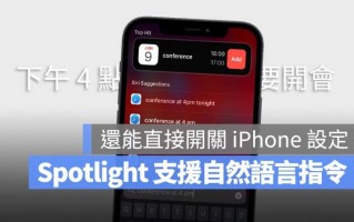 iOS 17 的 Spotlight 支持自然语言，还能直接调整 iPhone 设定更方便