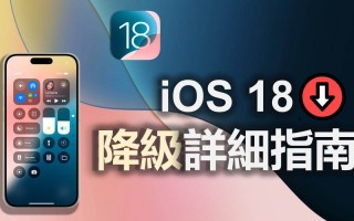 iOS 18 降级 iOS 17！ 降级 iOS 18 详细指南