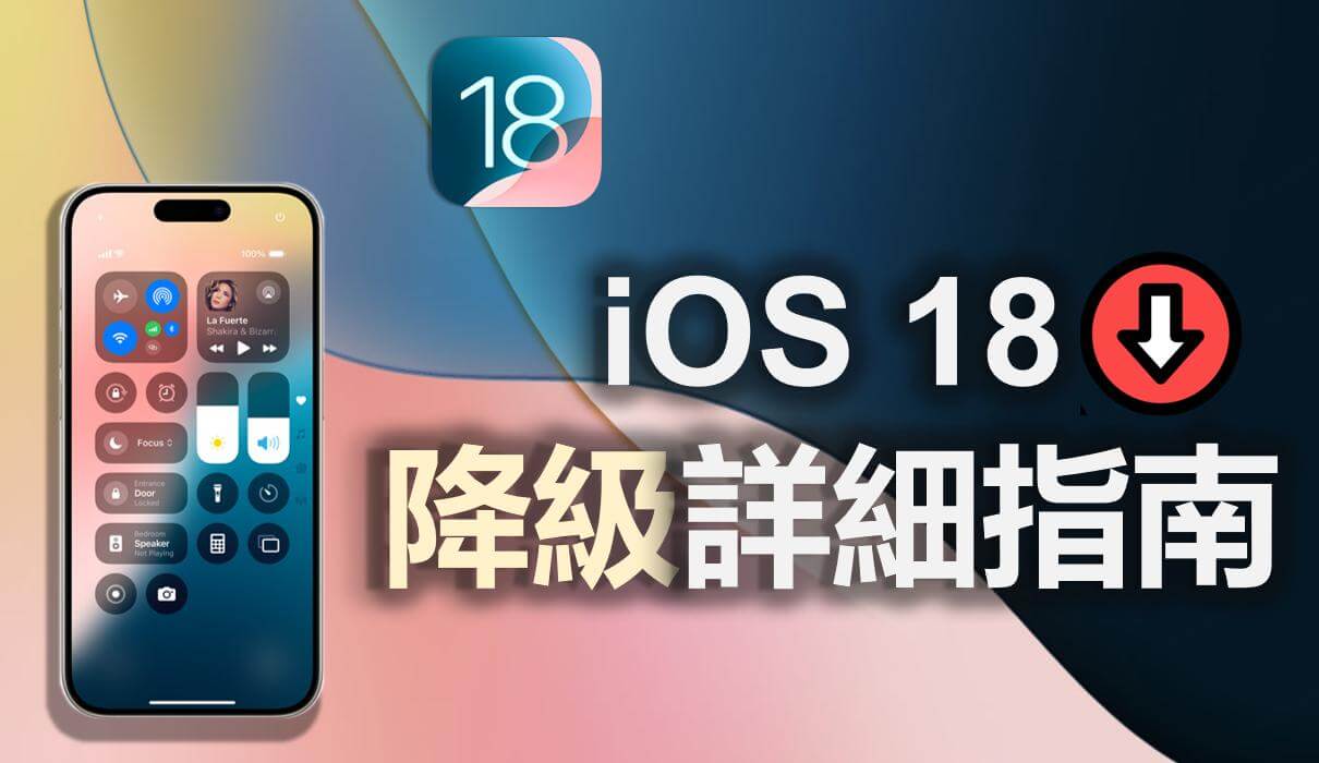 iOS 18 降级 iOS 17！ 降级 iOS 18 详细指南-第1张图片-谷达鸭iPhone专区