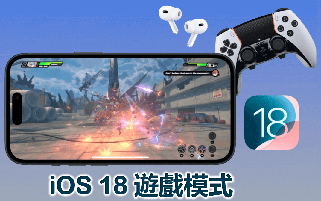 iOS 18 游戏模式：Game Mode 最新信息一篇了解-第1张图片-谷达鸭iPhone专区