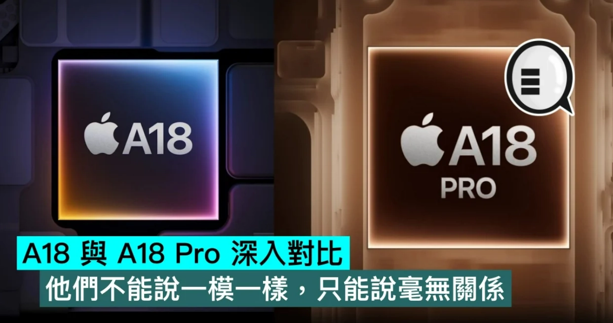 Apple A18 与A18 Pro 深入对比：他们不能说一模一样，只能说毫无关系