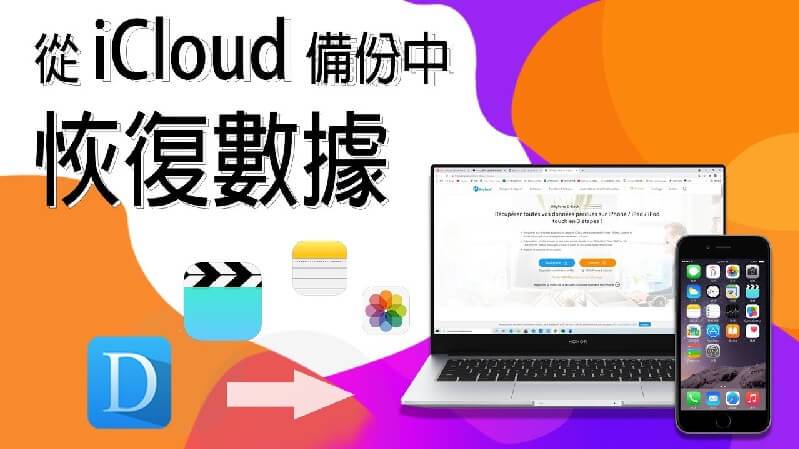 iCloud 备份回复最全指南，含 iCloud 回复备份不重置教程！-第1张图片-谷达鸭iPhone专区