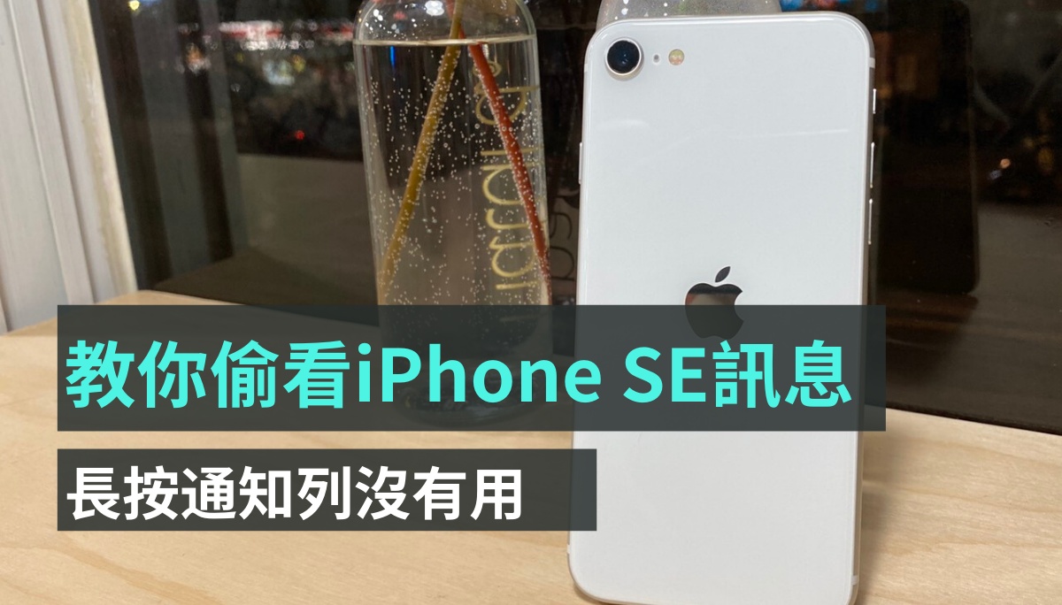 Haptic Touch 没反应？ 教你怎么用 iPhone SE 偷看通知信息！-第1张图片-谷达鸭iPhone专区