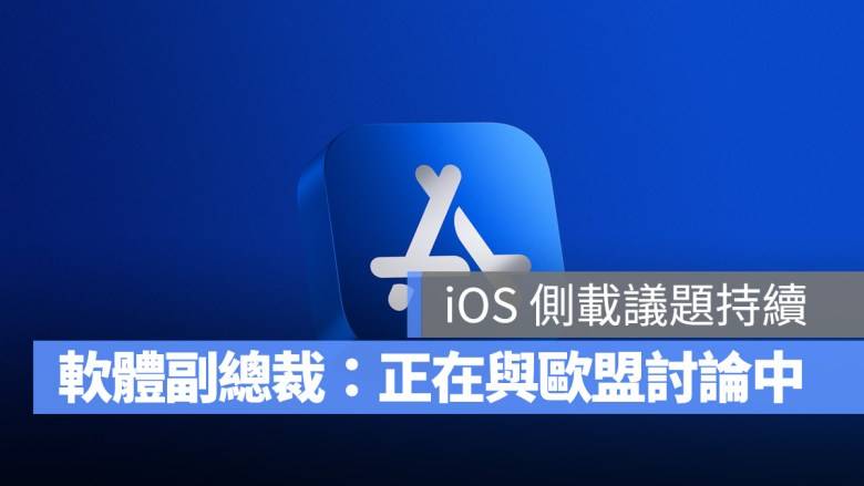 iOS 17 侧载 App 还有希望？ 苹果软件副总裁：正在与欧盟讨论中-第1张图片-谷达鸭iPhone专区