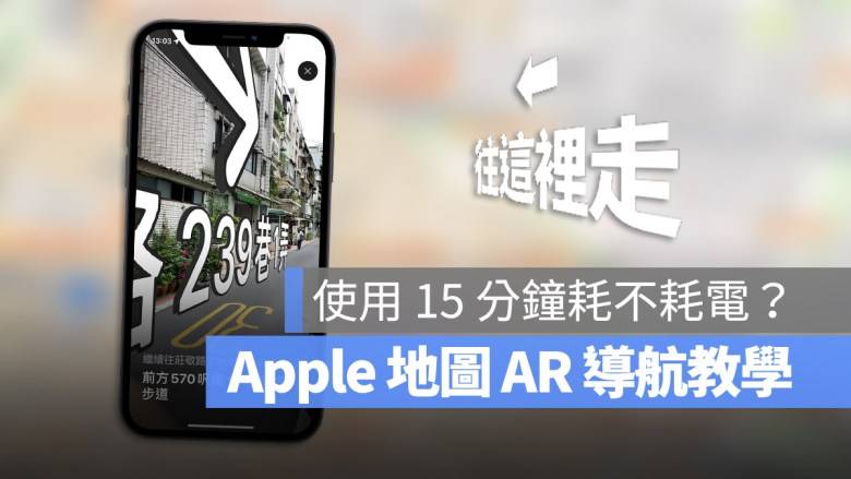 Apple Maps 地图的 AR 导航如何使用？ 耗电吗？ 实测分享-第1张图片-谷达鸭iPhone专区