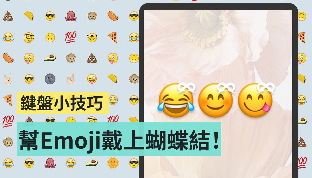 超可爱！ 教你一招帮 Emoji 加上蝴蝶结吧！ Android、iOS 都通用-第1张图片-谷达鸭iPhone专区